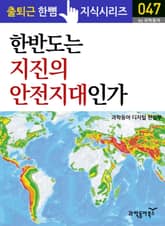 한반도는 지진의 안전지대인가? 표지 이미지