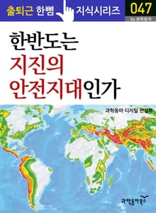 한반도는 지진의 안전지대인가?