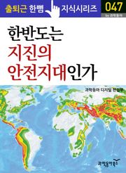 한반도는 지진의 안전지대인가?