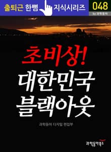 초비상! 대한민국 블랙아웃