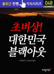 초비상! 대한민국 블랙아웃