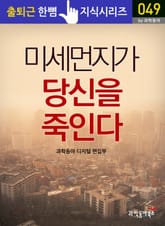 미세먼지가 당신을 죽인다 표지 이미지