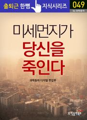 미세먼지가 당신을 죽인다