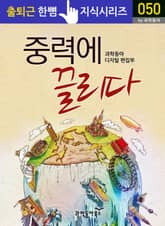 중력에 끌리다 표지 이미지