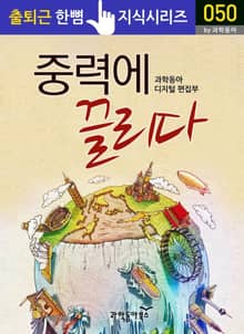 중력에 끌리다