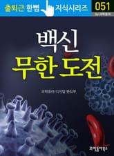 백신 무한 도전 표지 이미지