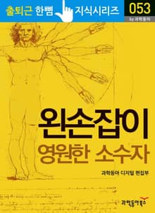 왼손잡이 영원한 소수자