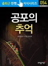 공포의 추억 표지 이미지