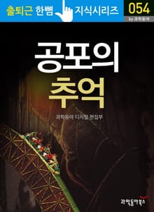 공포의 추억