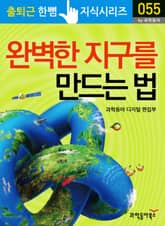 완벽한 지구를 만드는 법 표지 이미지