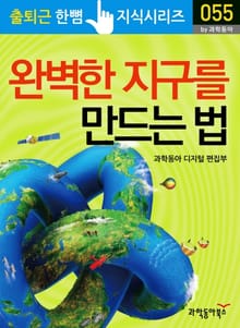 완벽한 지구를 만드는 법