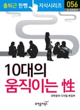 10대의 움직이는 성(性) 표지 이미지