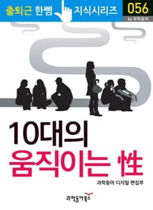10대의 움직이는 성(性)