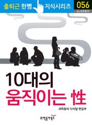 10대의 움직이는 성(性)