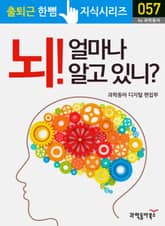 뇌! 얼마나 알고 있니? 표지 이미지