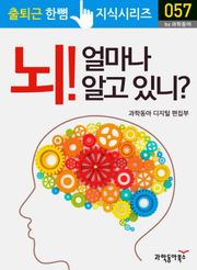 뇌! 얼마나 알고 있니?