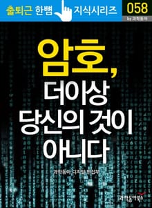 암호, 더 이상 당신의 것이 아니다