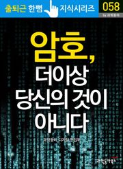 암호, 더 이상 당신의 것이 아니다