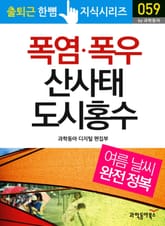 폭염·폭우 산사태 도시홍수 - 여름 날씨 완전 정복 표지 이미지