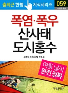 폭염·폭우 산사태 도시홍수 - 여름 날씨 완전 정복