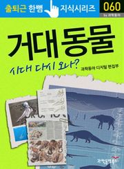 거대 동물 시대 다시 오나?