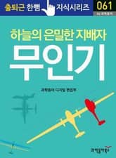 하늘의 은밀한 지배자, 무인기 표지 이미지