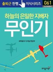 하늘의 은밀한 지배자, 무인기