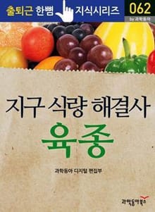 지구 식량 해결사, 육종