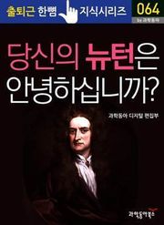 당신의 뉴턴은 안녕하십니까?