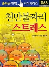 천만불짜리 스트레스 표지 이미지