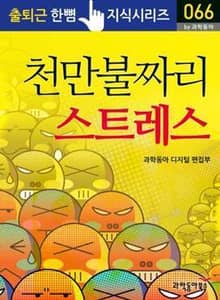 천만불짜리 스트레스
