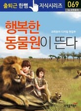 행복한 동물원이 뜬다 표지 이미지