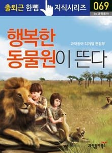 행복한 동물원이 뜬다