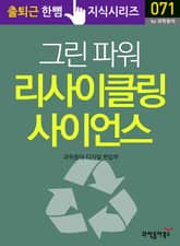 그린 파워 리사이클링 사이언스 표지 이미지