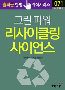 그린 파워 리사이클링 사이언스