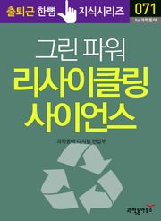 그린 파워 리사이클링 사이언스