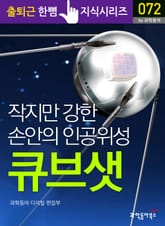 작지만 강한 손안의 인공위성 큐브샛 표지 이미지