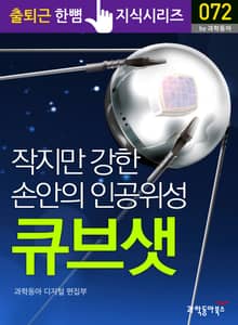 작지만 강한 손안의 인공위성 큐브샛