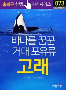 바다를 꿈꾼 거대 포유류 고래