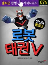 당신이 몰랐던 로봇 태권 V 표지 이미지
