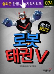 당신이 몰랐던 로봇 태권 V