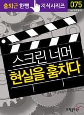 스크린 너머 현실을 훔치다 표지 이미지