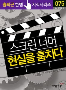 스크린 너머 현실을 훔치다