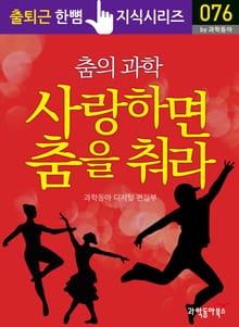 춤의 과학 사랑하면 춤을 춰라