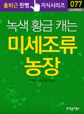 녹색 황금 캐는 미세조류 농장 표지 이미지