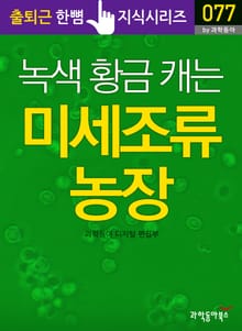 녹색 황금 캐는 미세조류 농장