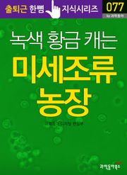 녹색 황금 캐는 미세조류 농장