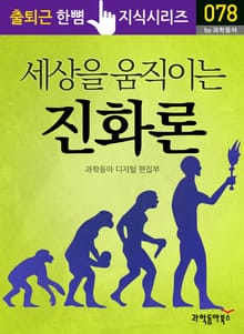세상을 움직이는 진화론