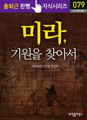미라, 기원을 찾아서