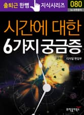 시간에 대한 6가지 궁금증 표지 이미지